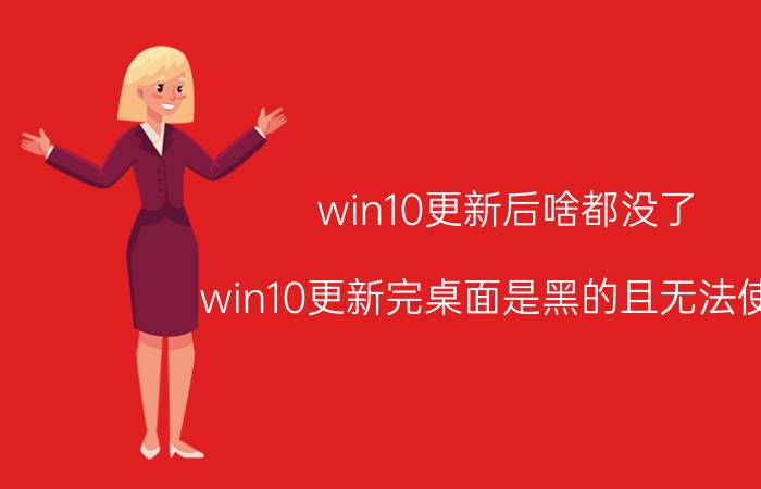 win10更新后啥都没了 win10更新完桌面是黑的且无法使用？